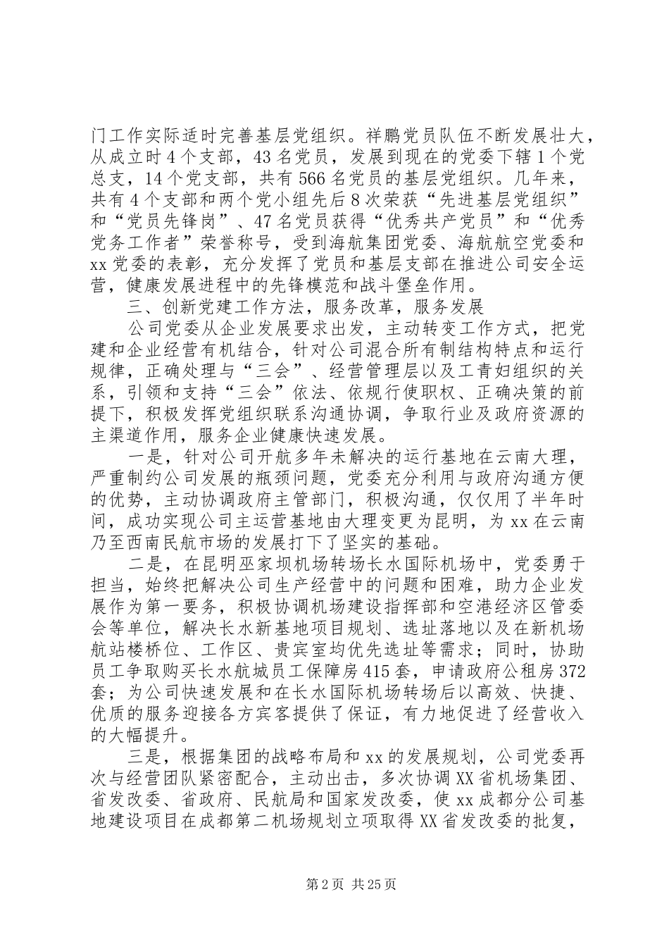 党建工作经验交流会发言材料八篇_第2页
