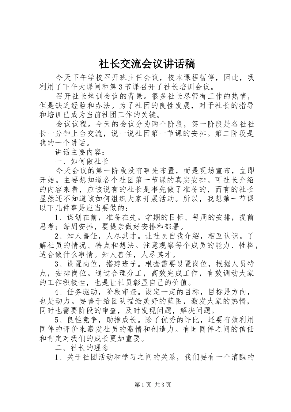 社长交流会议讲话稿_第1页