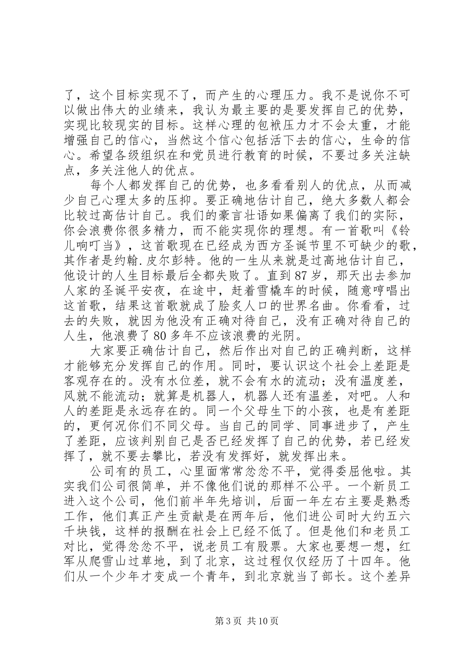 任正非优秀党员座谈会发言：不要试图做完人_第3页