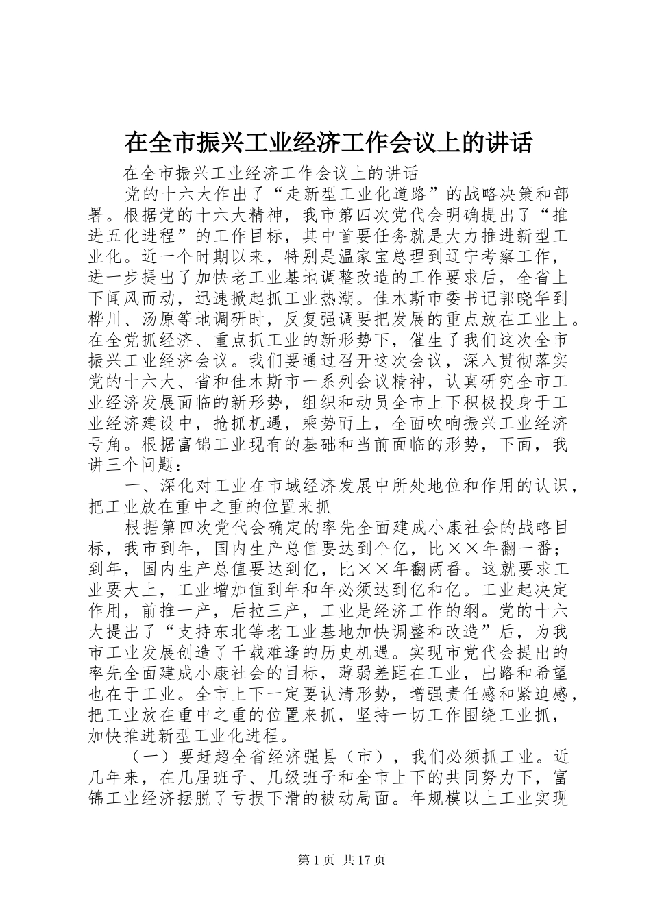 在全市振兴工业经济工作会议上的讲话_第1页