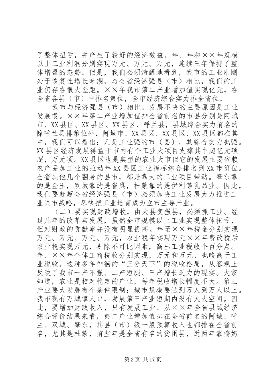 在全市振兴工业经济工作会议上的讲话_第2页