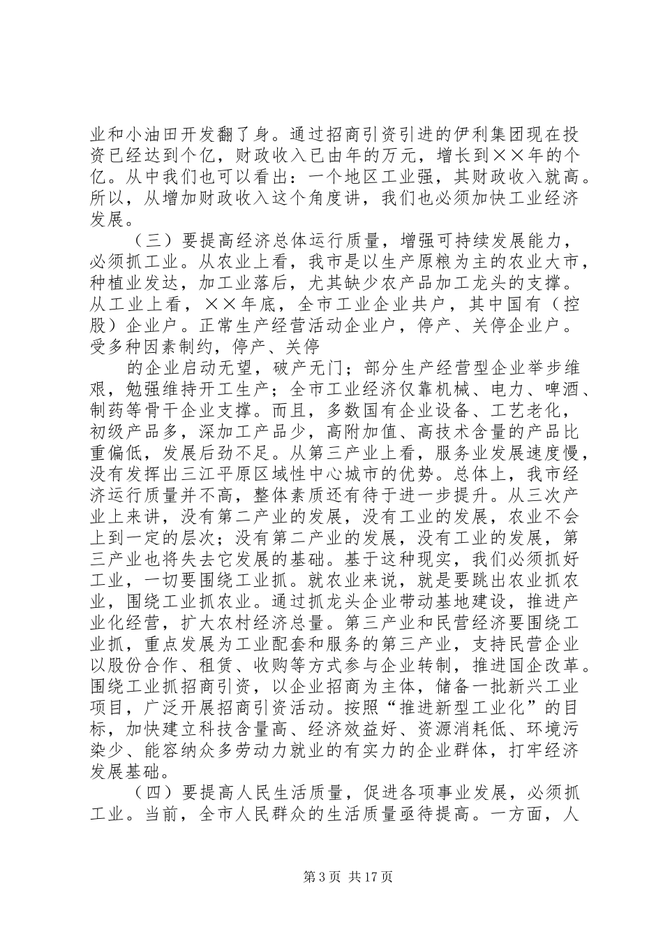 在全市振兴工业经济工作会议上的讲话_第3页