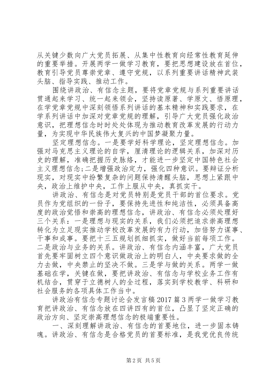讲政治有信念专题讨论会发言稿20XX年_第2页