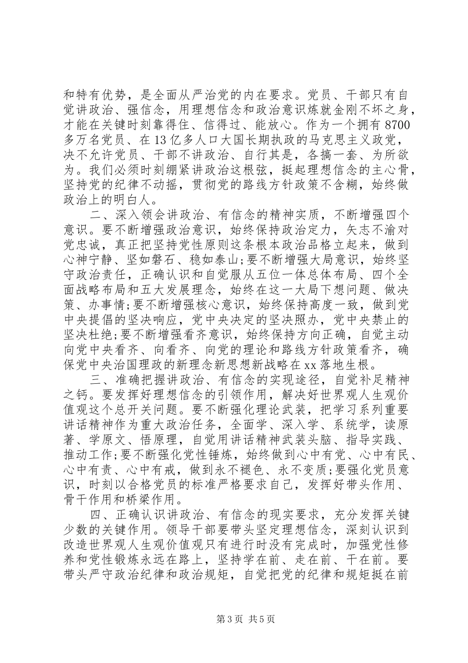 讲政治有信念专题讨论会发言稿20XX年_第3页