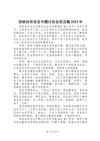 讲政治有信念专题讨论会发言稿20XX年