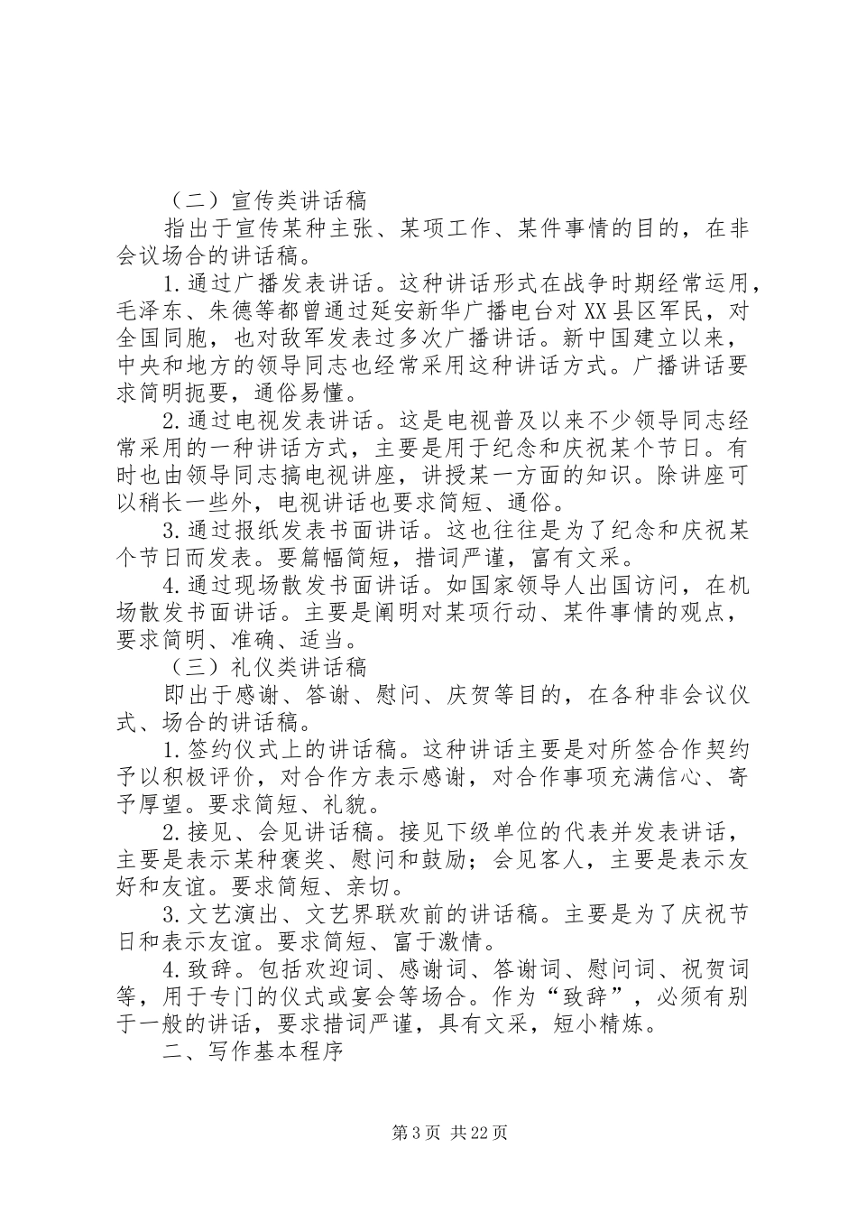 篇一：领导讲话稿写作常识及技巧_第3页