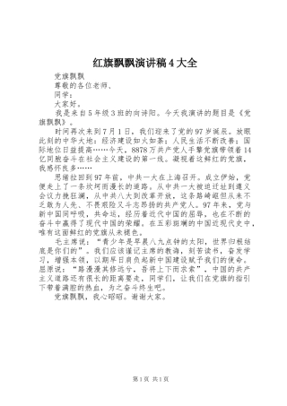 红旗飘飘演讲稿4大全