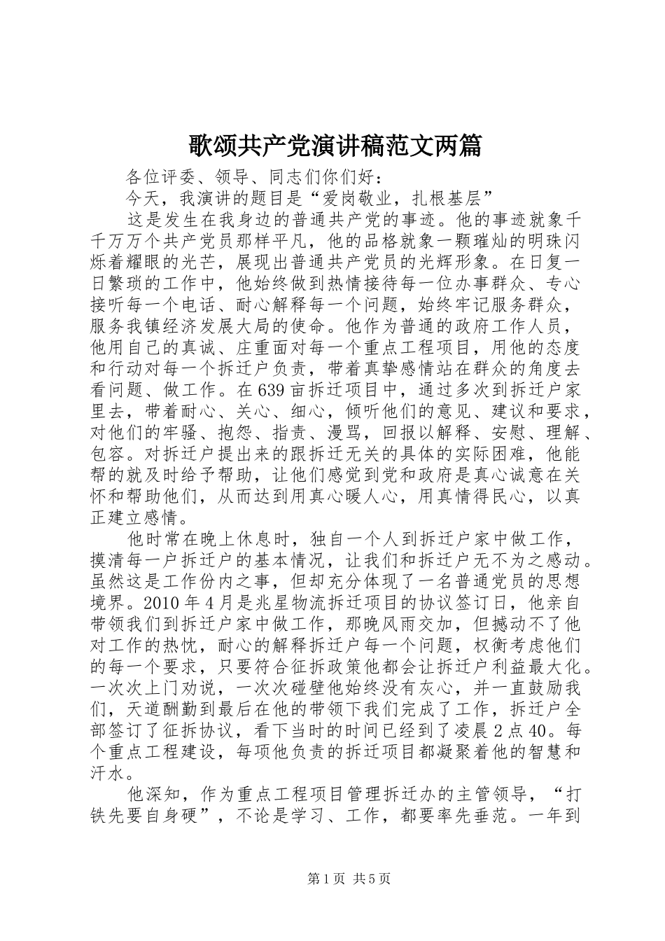 歌颂共产党演讲稿范文两篇_第1页