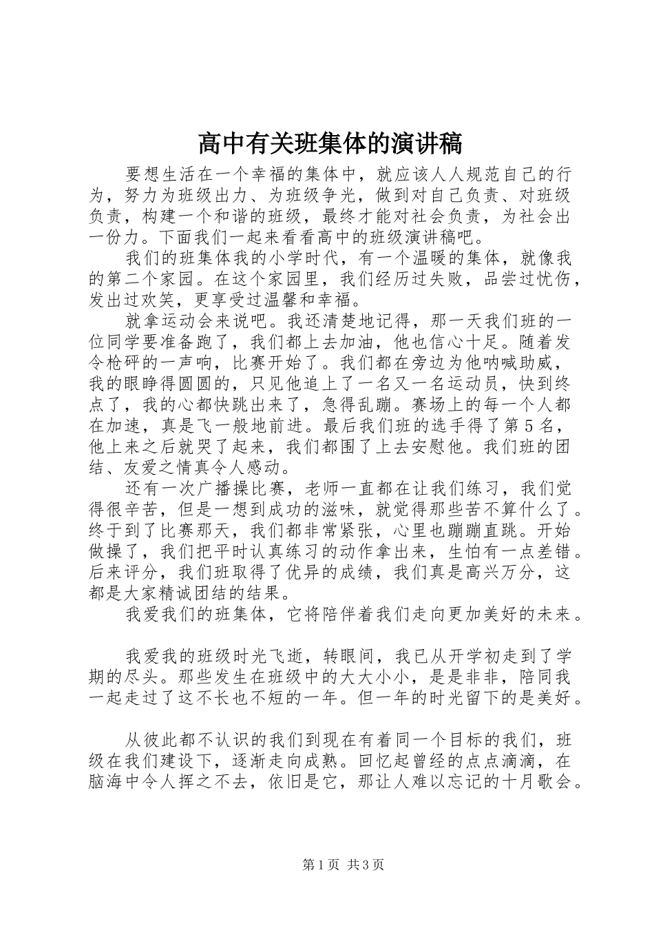 高中有关班集体的演讲稿_第1页