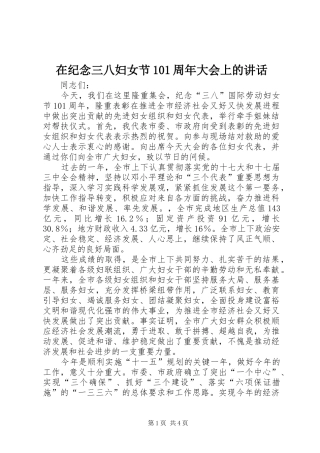 在纪念三八妇女节101周年大会上的讲话