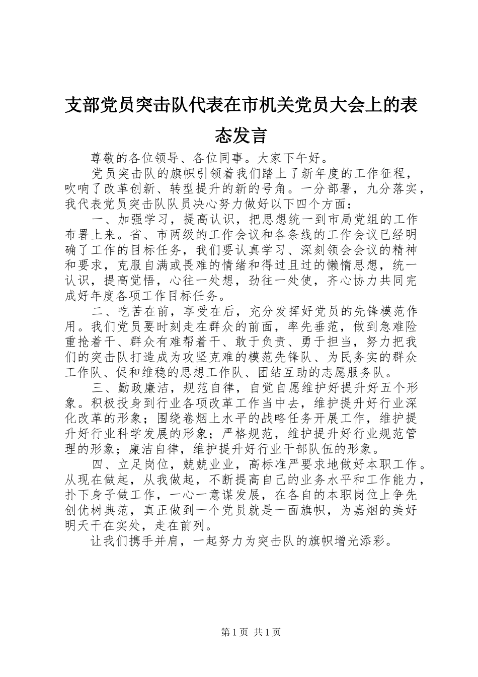 支部党员突击队代表在市机关党员大会上的表态发言_第1页