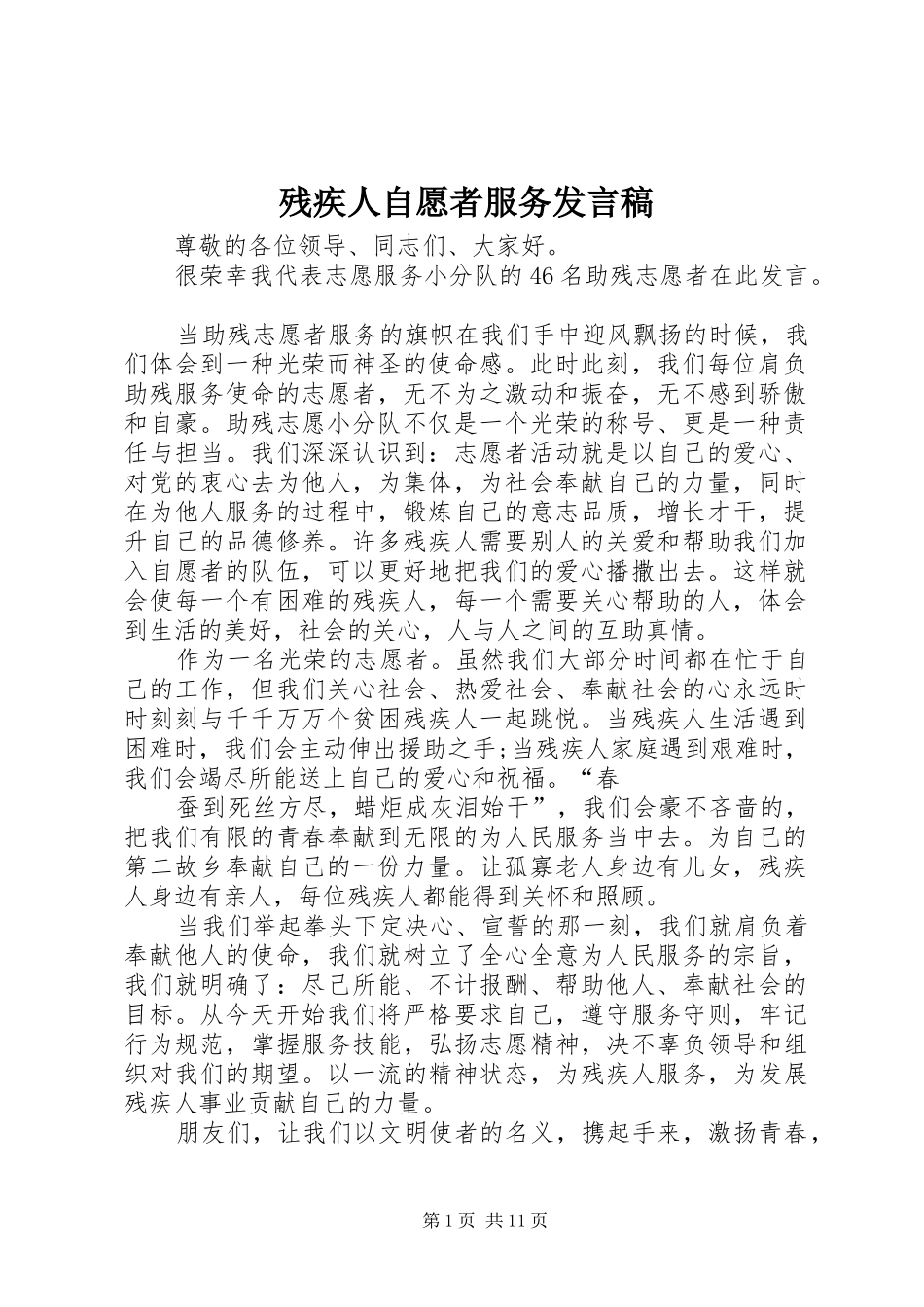 残疾人自愿者服务发言稿_第1页