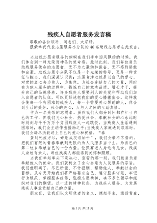 残疾人自愿者服务发言稿