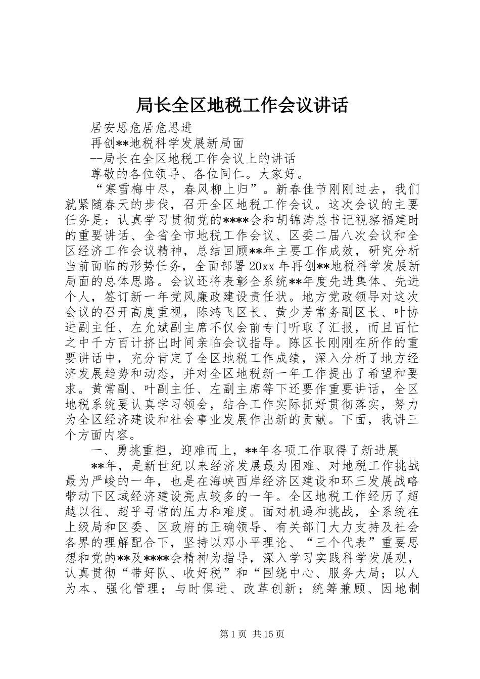 局长全区地税工作会议讲话_第1页