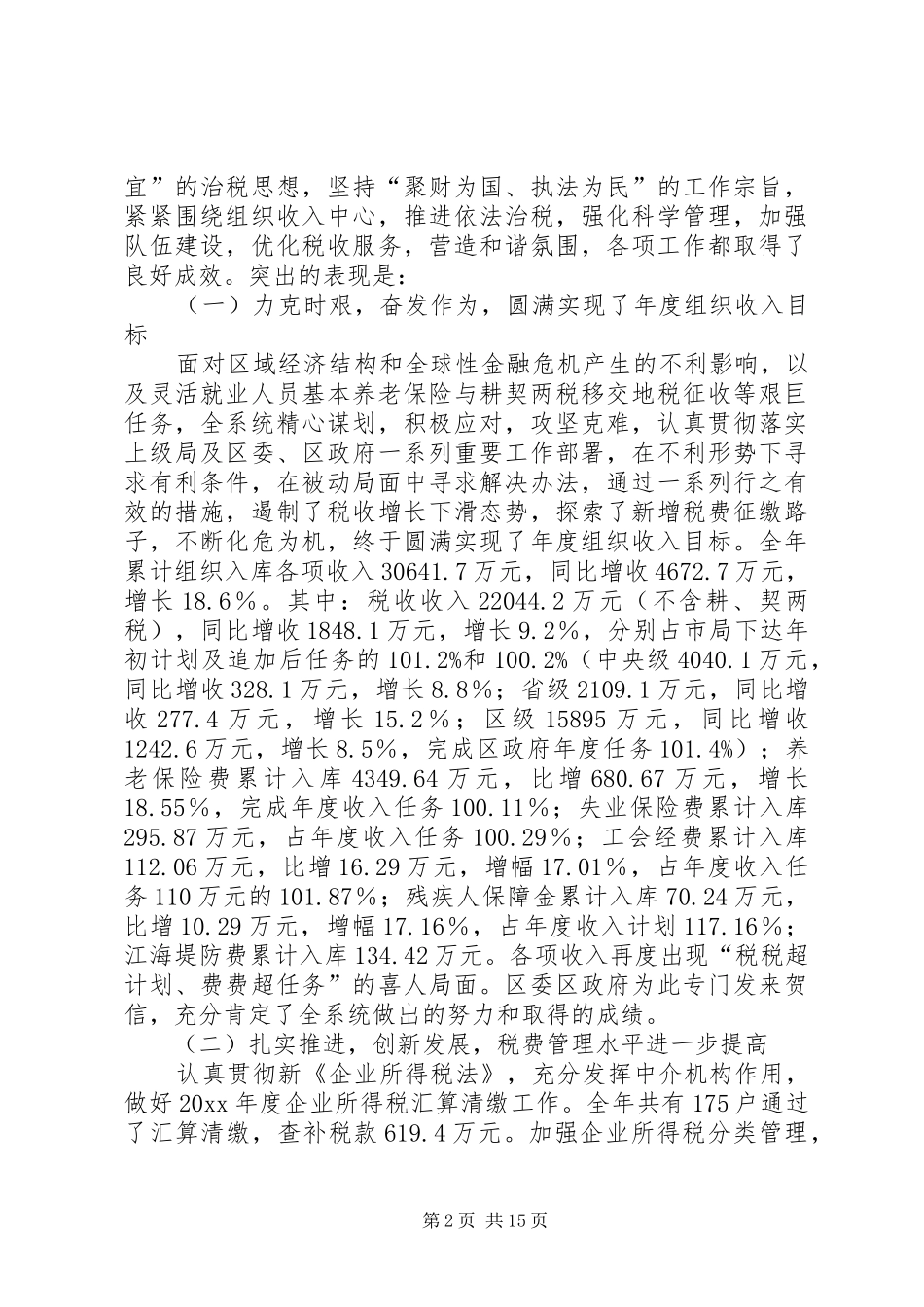 局长全区地税工作会议讲话_第2页