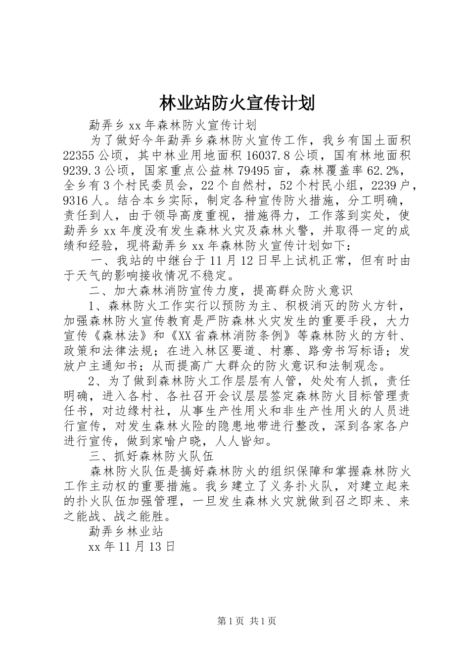 林业站防火宣传计划_第1页