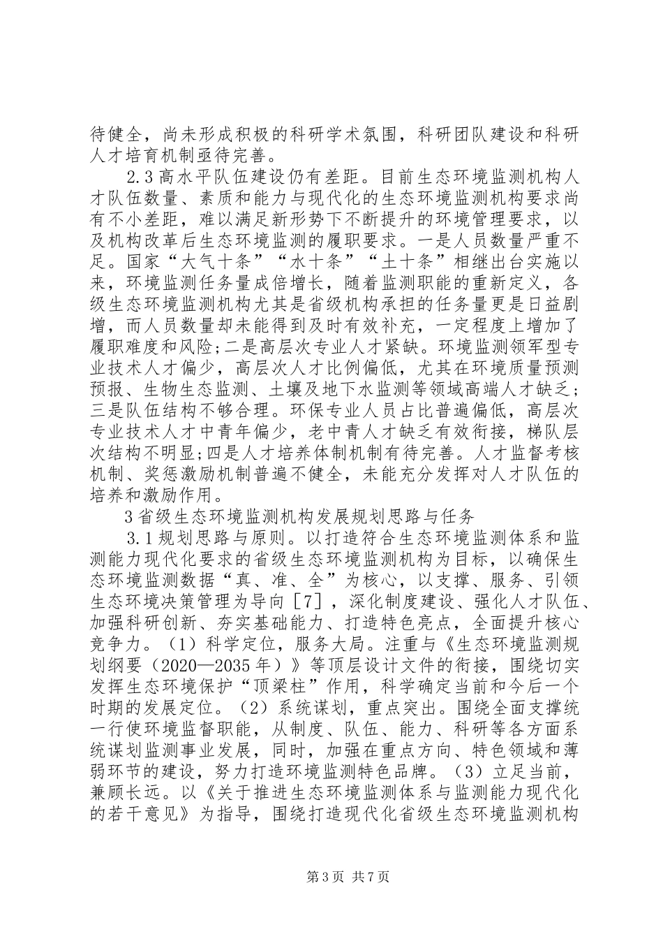 省级生态环境监测机构发展规划思考_第3页
