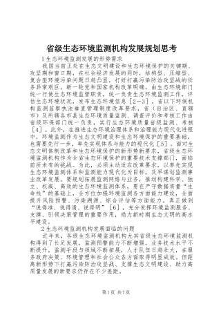 省级生态环境监测机构发展规划思考