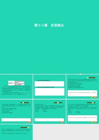 九年级政治全册 第六单元 漫步地球村 18 东西南北课件 教科版 课件