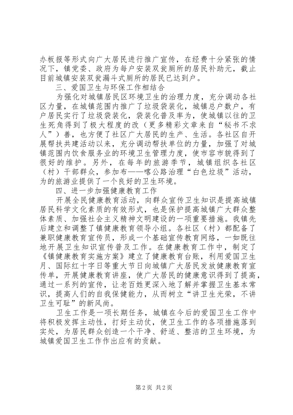 镇爱国卫生发言材料_第2页