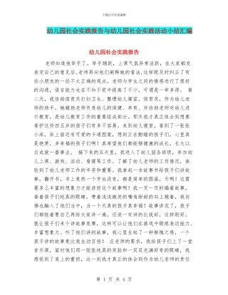 幼儿园社会实践报告与幼儿园社会实践活动小结汇编
