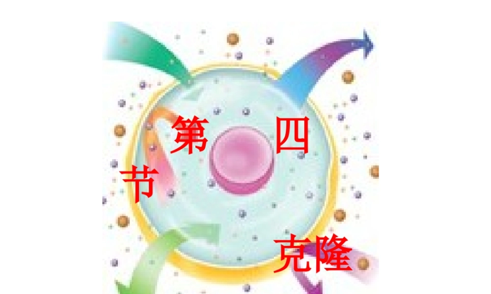 科学·技术·社会-克隆哺乳动物