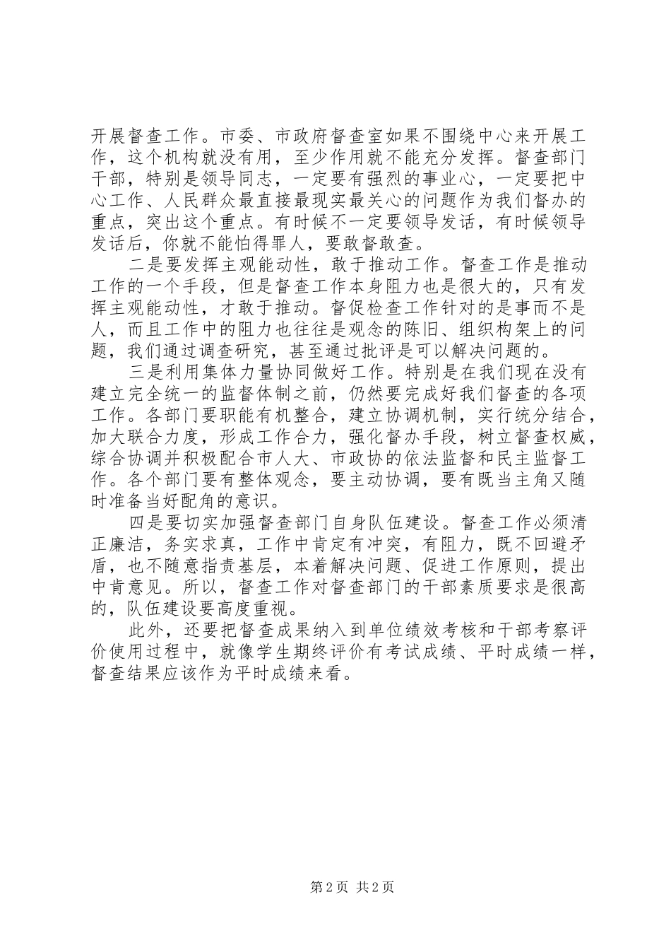 整合督查资源调研会领导发言稿_第2页