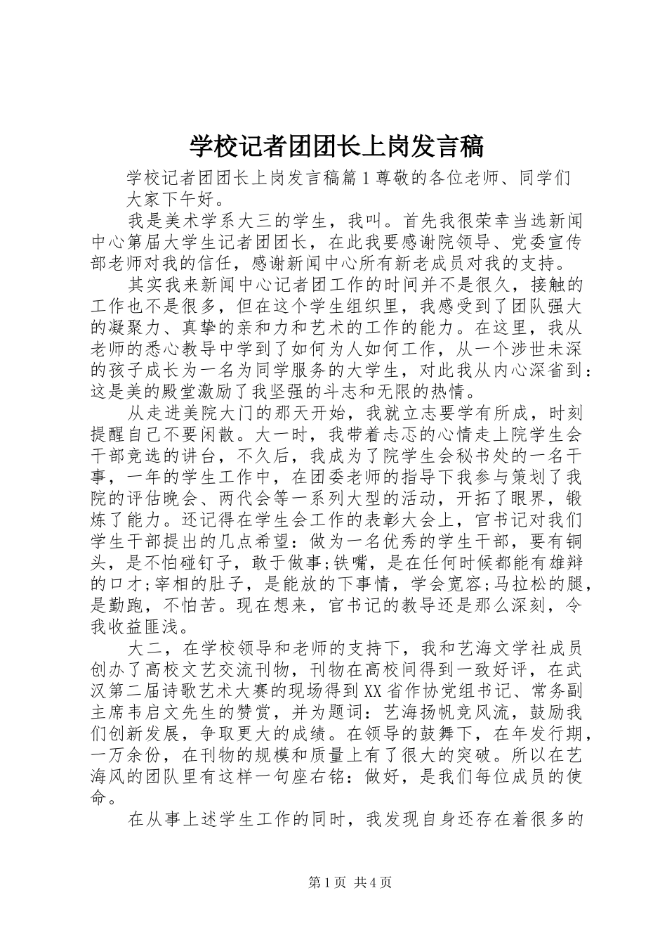 学校记者团团长上岗发言稿_第1页
