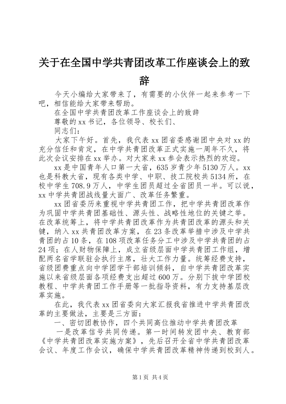 关于在全国中学共青团改革工作座谈会上的致辞_第1页