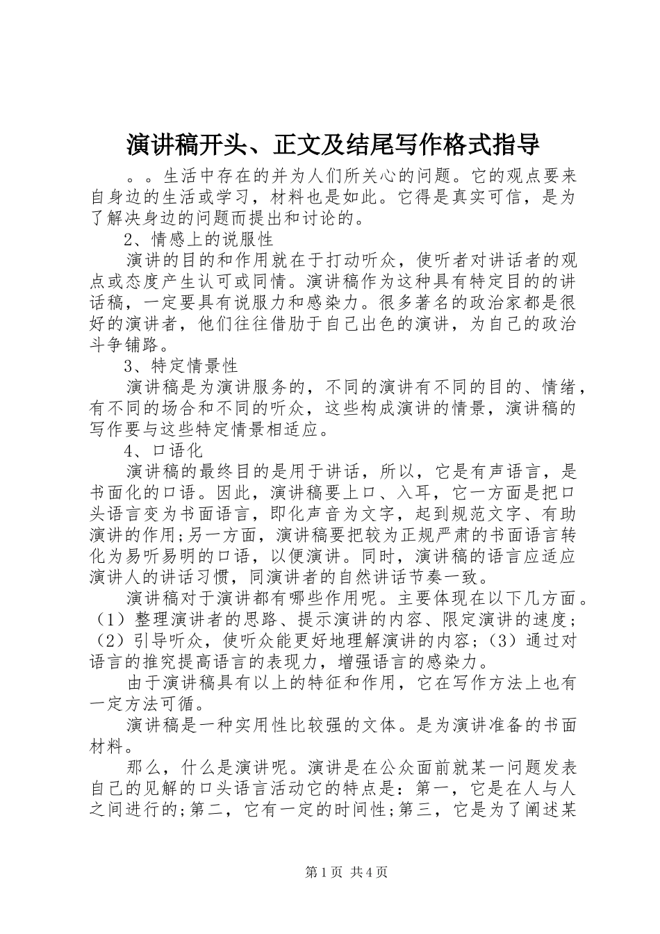 演讲稿开头、正文及结尾写作格式指导_第1页