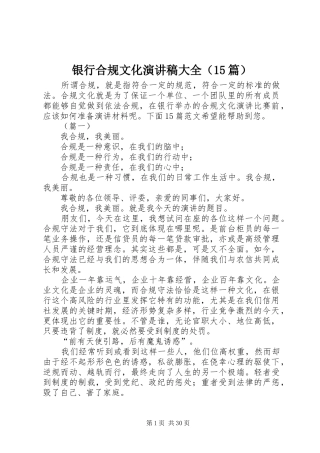 银行合规文化演讲稿大全（15篇）