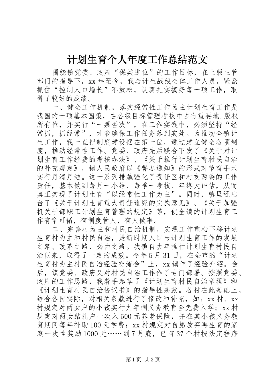 计划生育个人年度工作总结范文_第1页