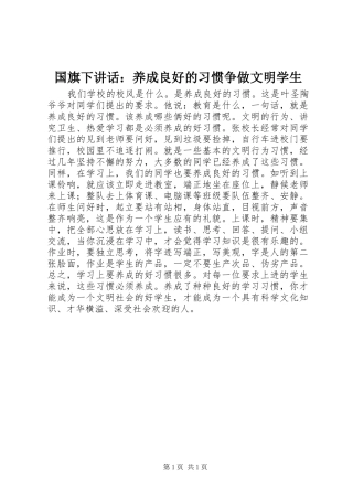 国旗下讲话：养成良好的习惯争做文明学生