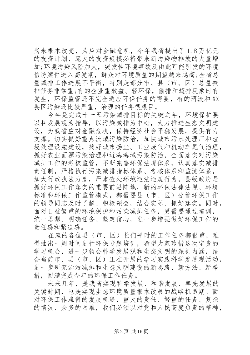 省长在培训班上的讲话稿_第2页