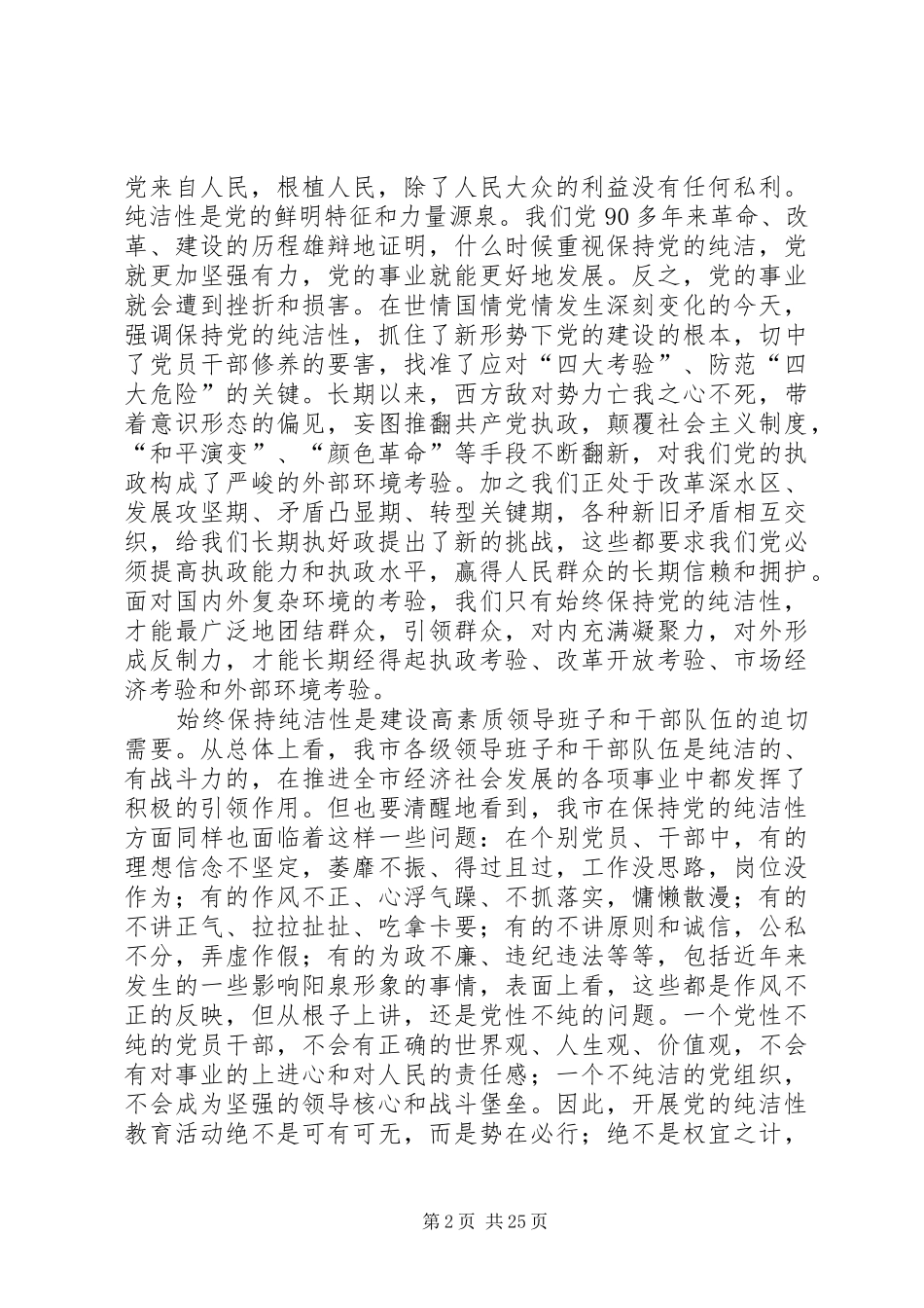 在全市开展保持党的纯洁性学习教育活动动员大会上的讲话_第2页