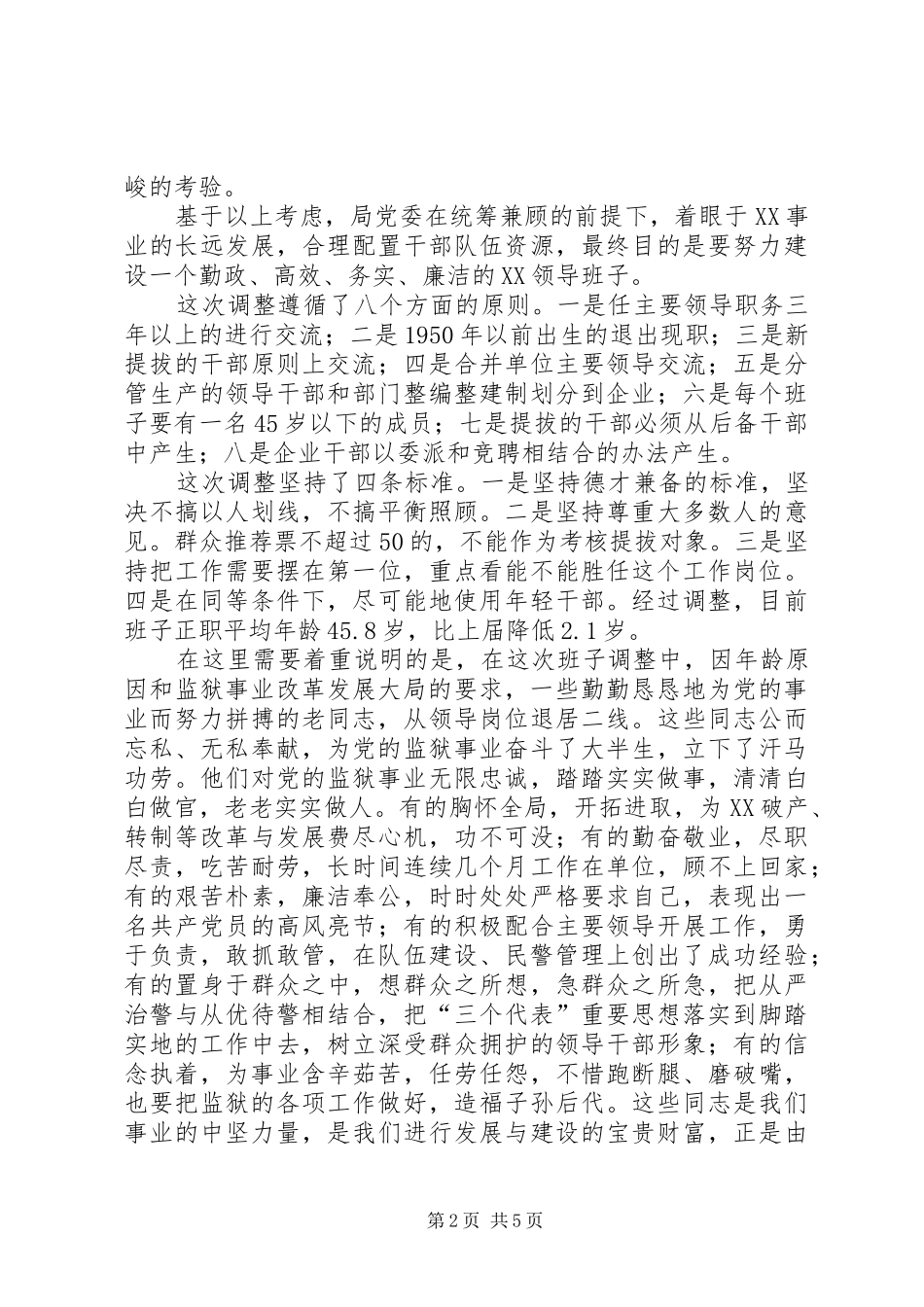 监狱管理局局长在基层领导班子调整集体谈话会议上的意见发言_第2页