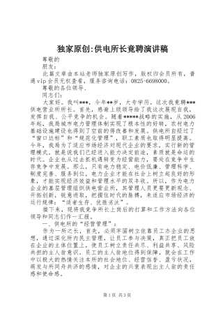 独家原创-供电所长竟聘演讲稿
