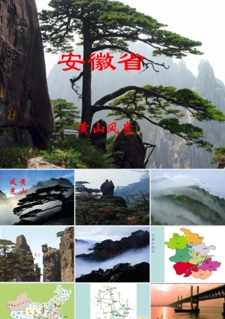 八年级地理下册 安徽省 湘教版 课件