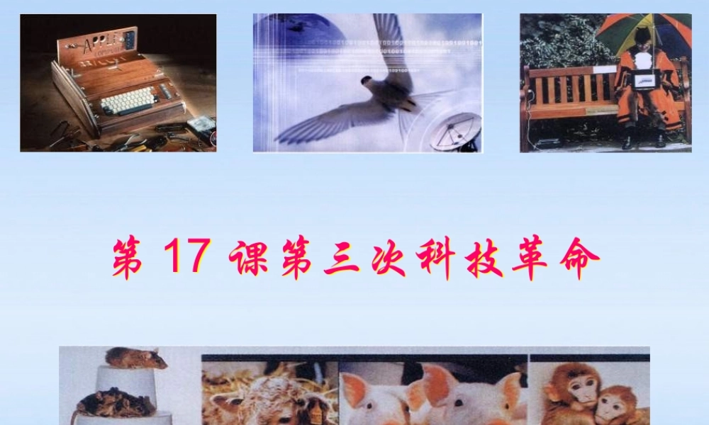 九年级历史下册 第八单元第17课第三次科技革命课件 人教新课标版 课件