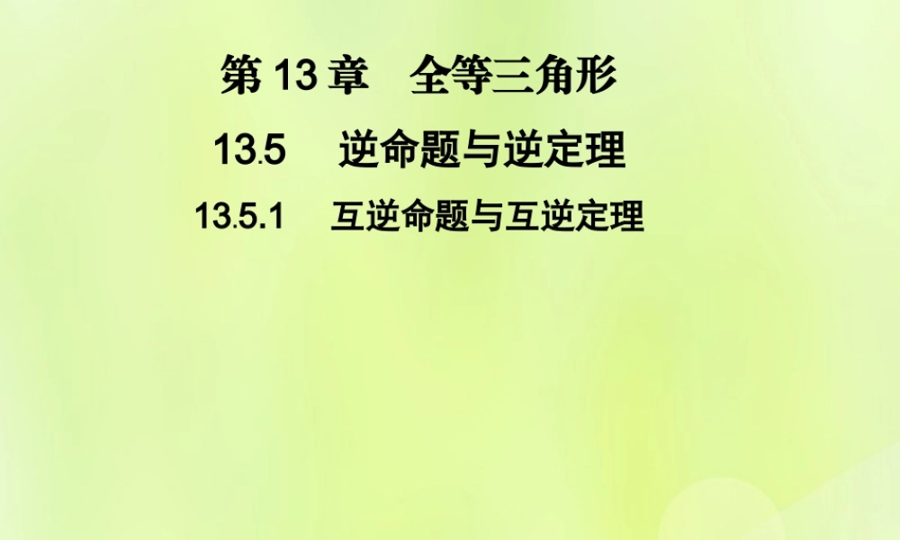 八年级数学上册 第13章 全等三角形 13.5 逆命题与逆定理 13.5.1 互逆命题与互逆定理习题课件 (新版)华东师大版 课件