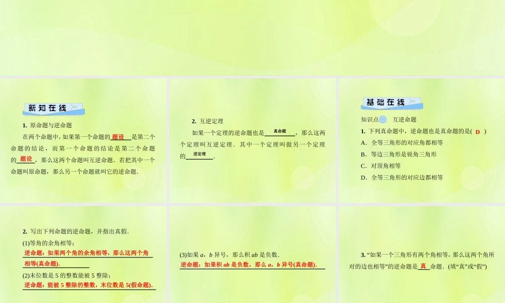 八年级数学上册 第13章 全等三角形 13.5 逆命题与逆定理 13.5.1 互逆命题与互逆定理习题课件 (新版)华东师大版 课件