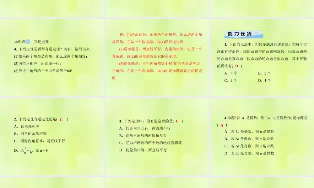 八年级数学上册 第13章 全等三角形 13.5 逆命题与逆定理 13.5.1 互逆命题与互逆定理习题课件 (新版)华东师大版 课件