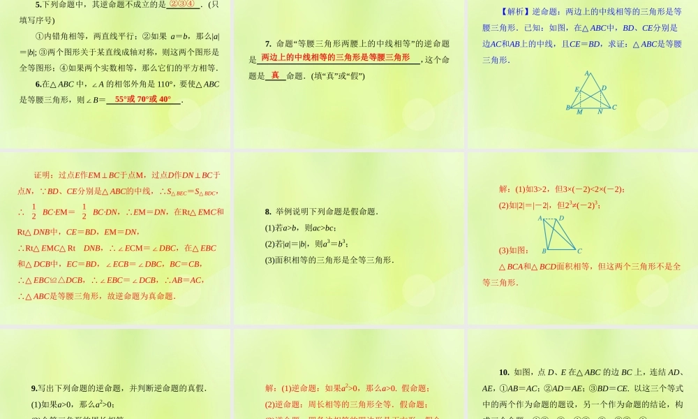 八年级数学上册 第13章 全等三角形 13.5 逆命题与逆定理 13.5.1 互逆命题与互逆定理习题课件 (新版)华东师大版 课件