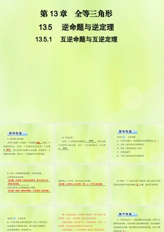 八年级数学上册 第13章 全等三角形 13.5 逆命题与逆定理 13.5.1 互逆命题与互逆定理习题课件 (新版)华东师大版 课件