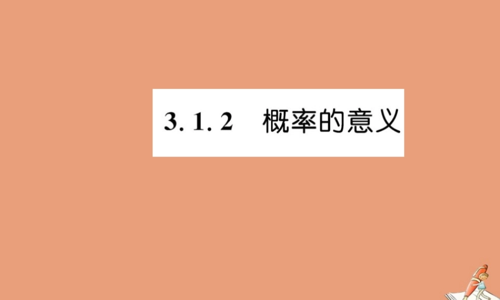 数学 第三章 概率 3.1.2 概率的意义教学课件 新人教A版必修3 课件