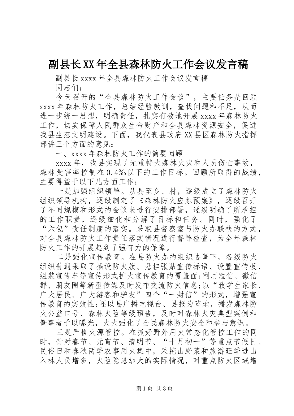 副县长XX年全县森林防火工作会议发言稿_第1页