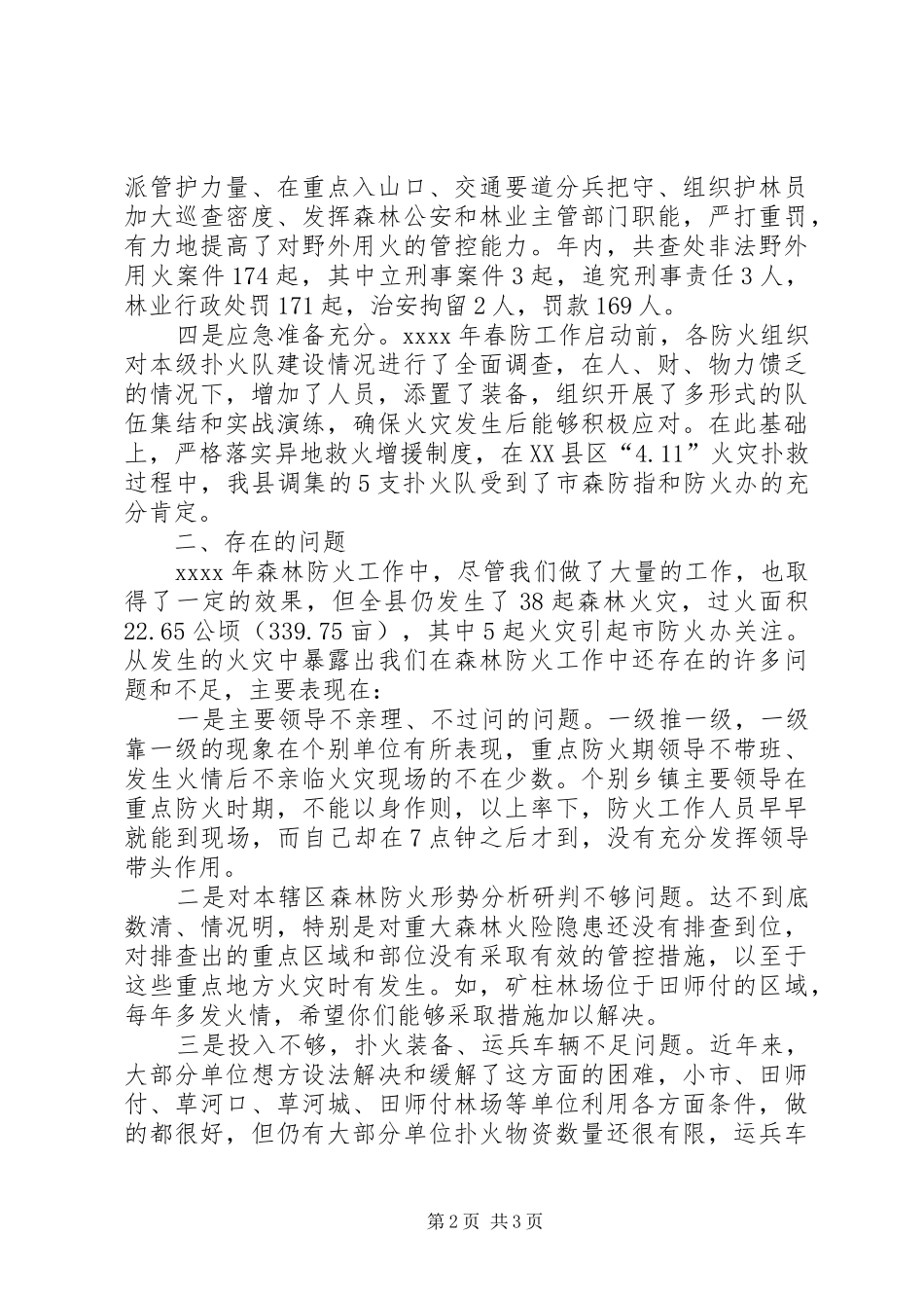 副县长XX年全县森林防火工作会议发言稿_第2页