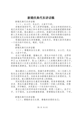 新婚庆典代东讲话稿
