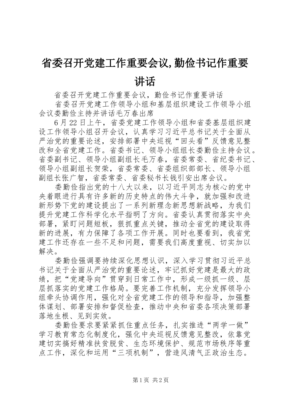 省委召开党建工作重要会议,勤俭书记作重要讲话_第1页
