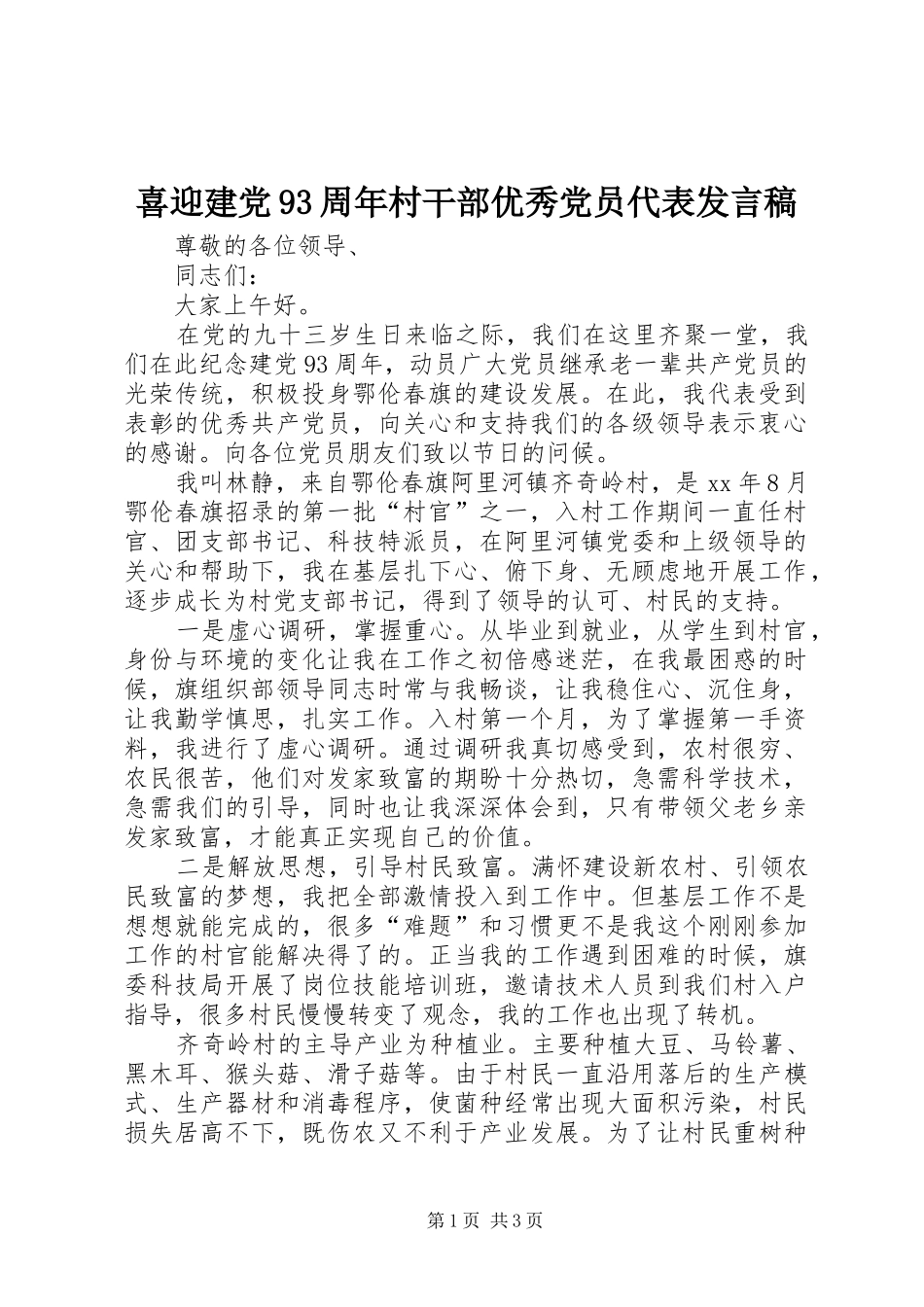 喜迎建党93周年村干部优秀党员代表发言稿_第1页
